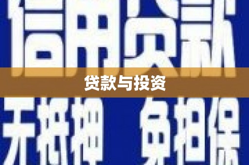 万源贷款与投资