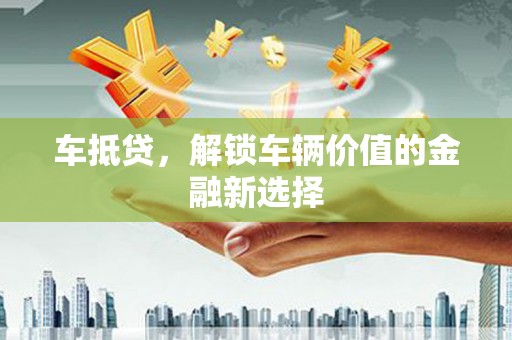 万源车抵贷，解锁车辆价值的金融新选择