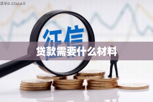 万源贷款需要什么材料