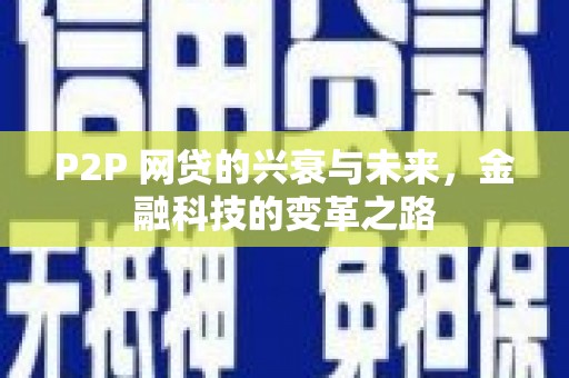 万源P2P 网贷的兴衰与未来，金融科技的变革之路
