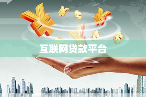 万源互联网贷款平台