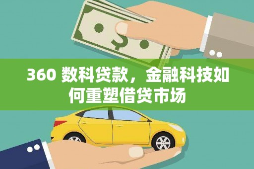 万源360 数科贷款，金融科技如何重塑借贷市场