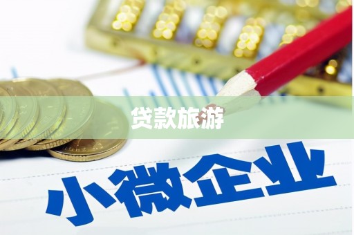 万源贷款旅游