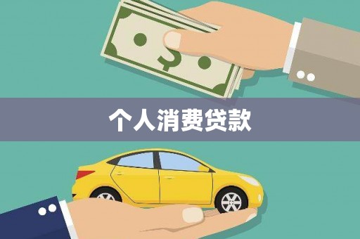 万源个人消费贷款