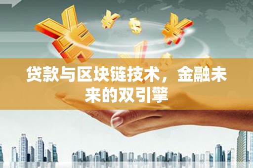 万源贷款与区块链技术，金融未来的双引擎