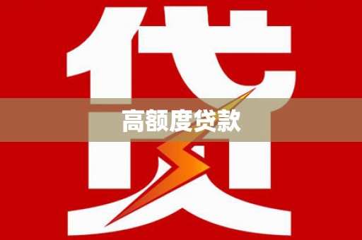 万源高额度贷款