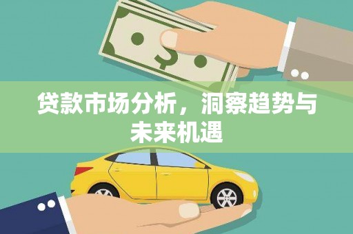 万源贷款市场分析，洞察趋势与未来机遇