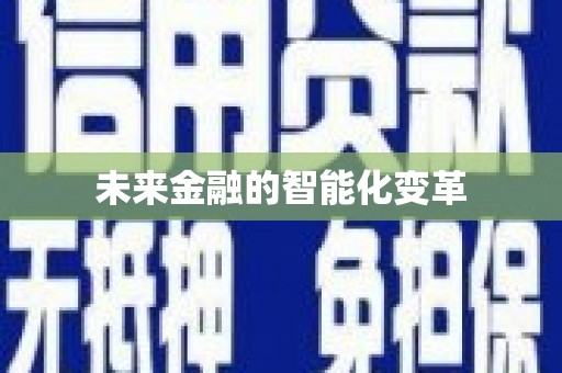 万源未来金融的智能化变革