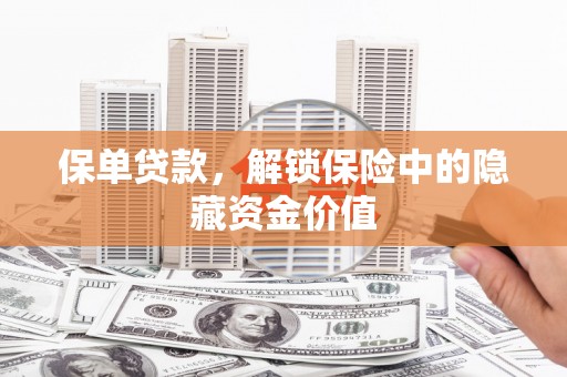 万源保单贷款，解锁保险中的隐藏资金价值