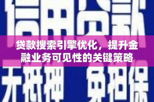 万源贷款搜索引擎优化，提升金融业务可见性的关键策略
