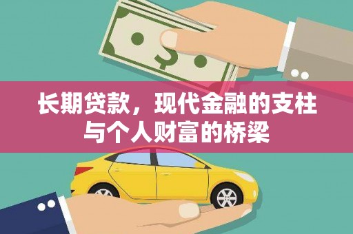 万源长期贷款，现代金融的支柱与个人财富的桥梁