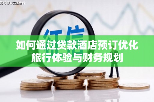 万源如何通过贷款酒店预订优化旅行体验与财务规划