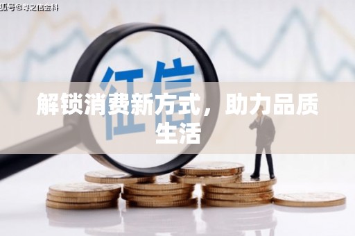 万源解锁消费新方式，助力品质生活
