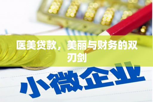 万源医美贷款，美丽与财务的双刃剑