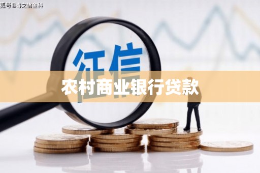 万源农村商业银行贷款