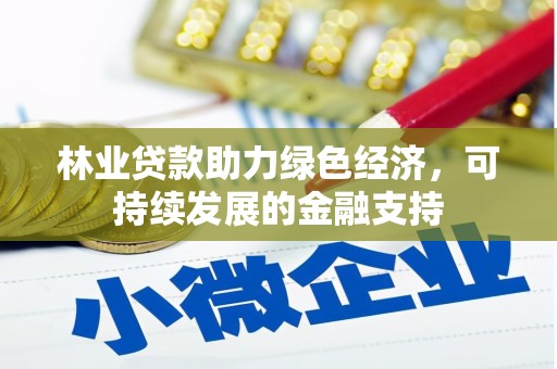 万源林业贷款助力绿色经济，可持续发展的金融支持