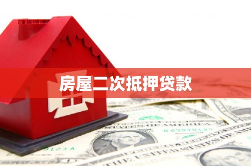 万源房屋二次抵押贷款