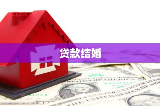 万源贷款结婚