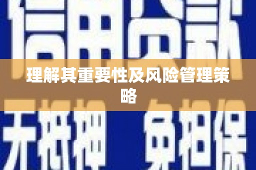 万源理解其重要性及风险管理策略