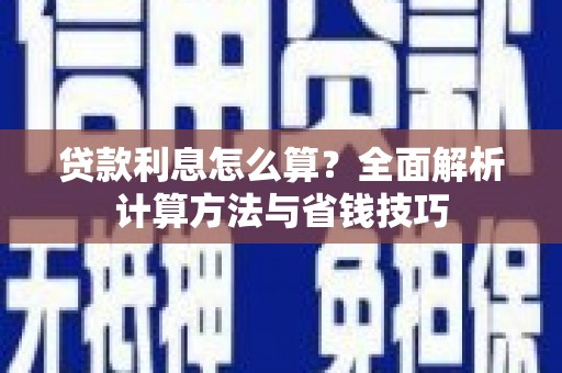万源贷款利息怎么算？全面解析计算方法与省钱技巧