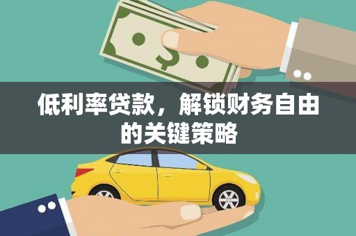万源低利率贷款，解锁财务自由的关键策略