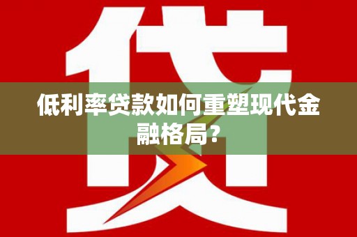 万源低利率贷款如何重塑现代金融格局？