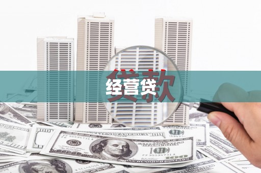 万源经营贷