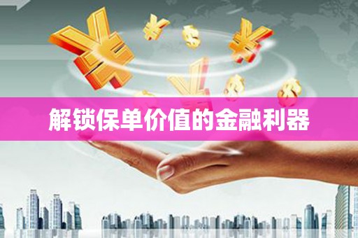 万源解锁保单价值的金融利器