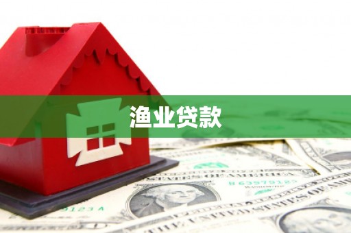 万源渔业贷款