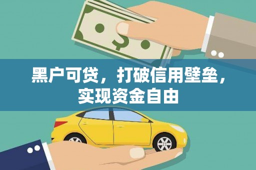 万源黑户可贷，打破信用壁垒，实现资金自由
