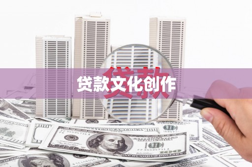 万源贷款文化创作