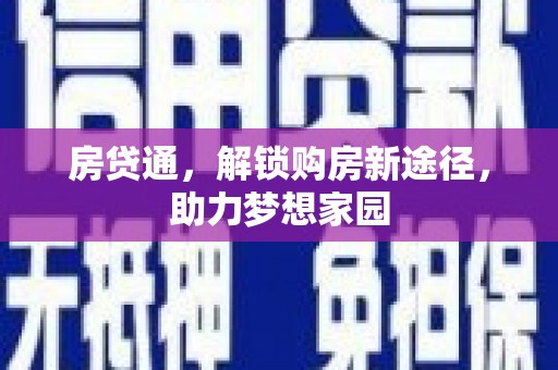 万源房贷通，解锁购房新途径，助力梦想家园