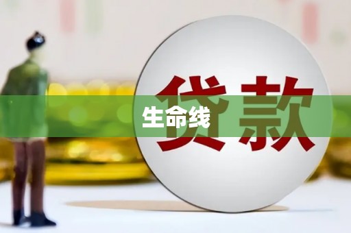 万源生命线