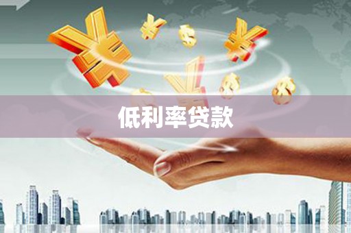 万源低利率贷款