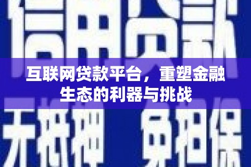 万源互联网贷款平台，重塑金融生态的利器与挑战