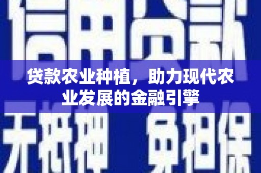 万源贷款农业种植，助力现代农业发展的金融引擎