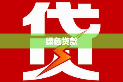 万源绿色贷款