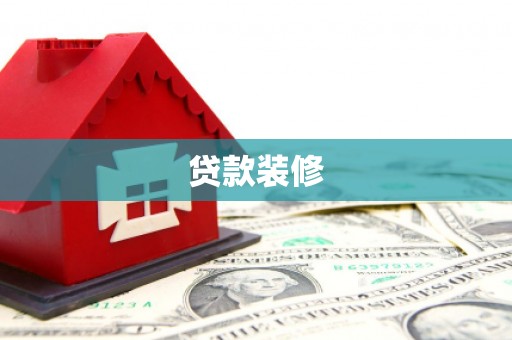 万源贷款装修