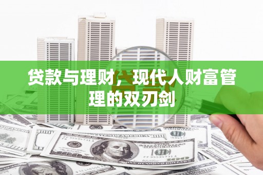 万源贷款与理财，现代人财富管理的双刃剑
