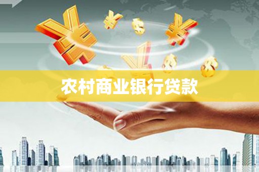 万源农村商业银行贷款