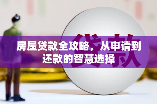 万源房屋贷款全攻略，从申请到还款的智慧选择