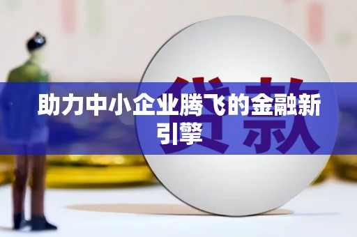 万源助力中小企业腾飞的金融新引擎