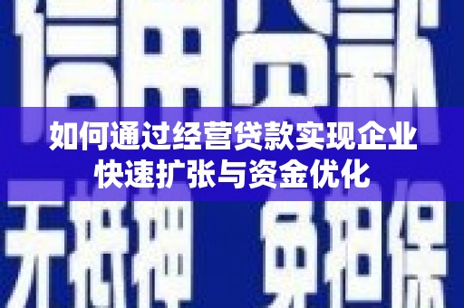 万源如何通过经营贷款实现企业快速扩张与资金优化