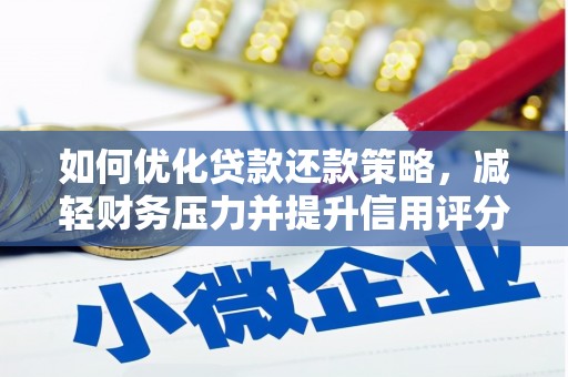 万源如何优化贷款还款策略，减轻财务压力并提升信用评分