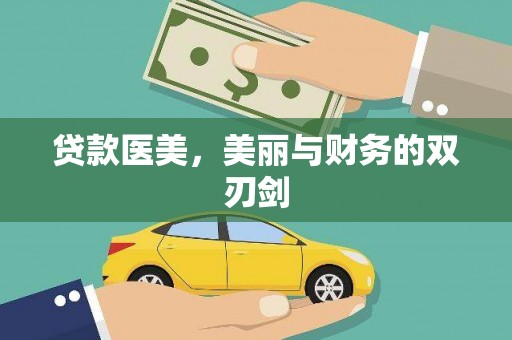 万源贷款医美，美丽与财务的双刃剑