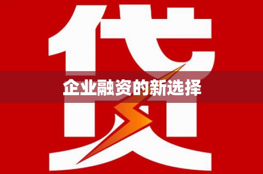万源企业融资的新选择