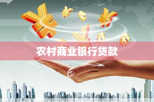 万源农村商业银行贷款