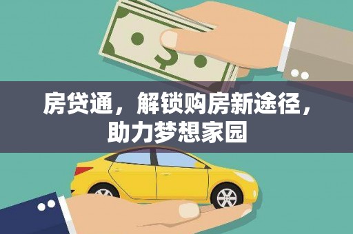 万源房贷通，解锁购房新途径，助力梦想家园