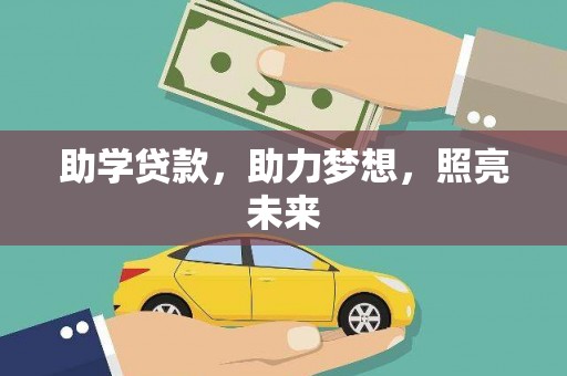 万源助学贷款，助力梦想，照亮未来