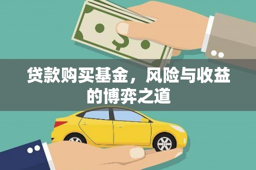 万源贷款购买基金，风险与收益的博弈之道